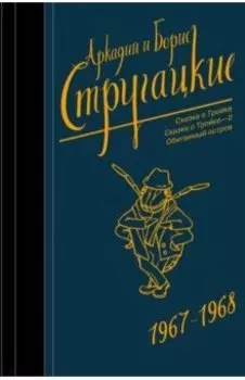 Собрание сочинений. Том 5. 1967-1968