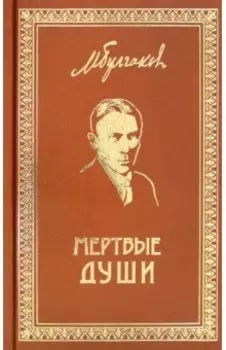 Собрание сочинений. Том 5. Мертвые души. Пьесы, инсценировки, киносценарии