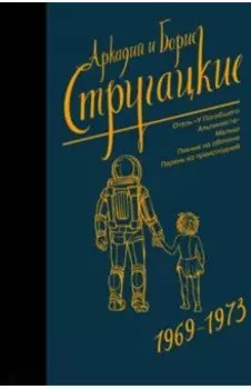 Собрание сочинений. Том 6. 1969-1973