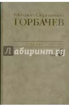 Собрание сочинений. Том 6. Февраль-май 1987