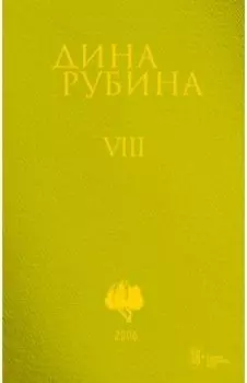 Собрание сочинений. Том 8. 2006
