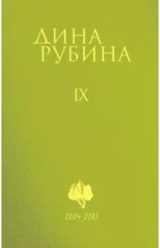 Собрание сочинений. Том 9. 2004-2007