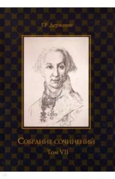 Собрание сочинений. В 10-ти томах. Том 7. Русская история в драматургии
