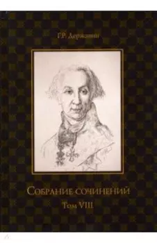 Собрание сочинений. В 10-ти томах. Том 8. Политика, экономика, право