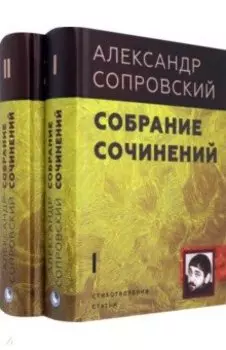 Собрание сочинений. В 2-х томах