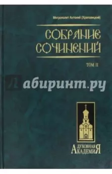 Собрание сочинений. В 2 томах. Том 2