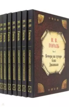 Собрание сочинений. В 7-ми томах