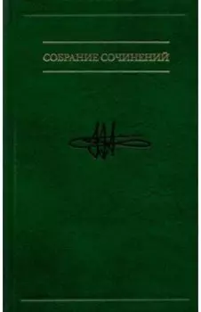 Собрание сочинений. В 7 томах. Том 5. Когнитивная логика сознательного и бессознательного