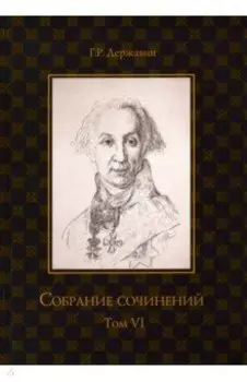 Собрание сочинений в 10 томах. Том 6