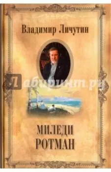 Собрание сочинений в 12 томах. Миледи Ротман
