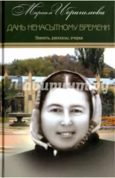 Собрание сочинений в 15-ти томах. Том 10. Дань ненасытному времени