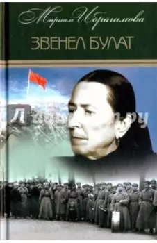 Собрание сочинений в 15-ти томах. Том 5. Звенел булат