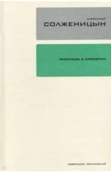 Собрание сочинений в 30-ти томах. Том 1. Рассказы и крохотки