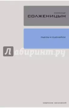 Собрание сочинений в 30 томах. Том 19. Пьесы и сценарии