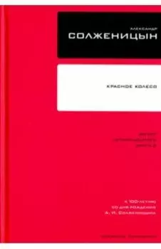Собрание сочинений в 30 томах. Том 7. Книга 2. Красное Колесо