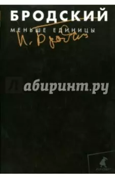 Собрание сочинений в 3-х томах. Том 1. Меньше единицы