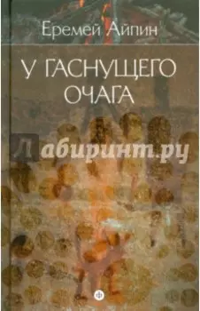 Собрание сочинений в 4-х томах. Том 1. У гаснущего очага