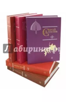 Собрание сочинений в 5-ти томах