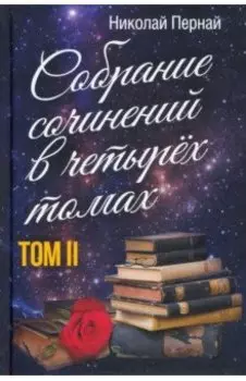Собрание сочинений в четырех томах. Том 2