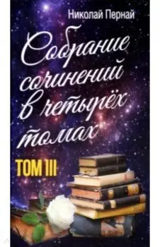 Собрание сочинений в четырех томах. Том 3