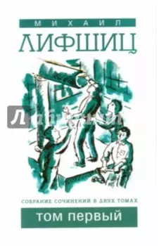 Собрание сочинений в двух томах. Том 1