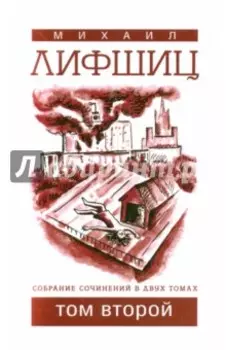 Собрание сочинений в двух томах. Том 2