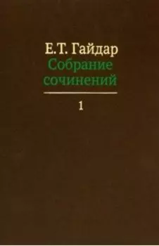 Собрание сочинений в пятнадцати томах. Том 1