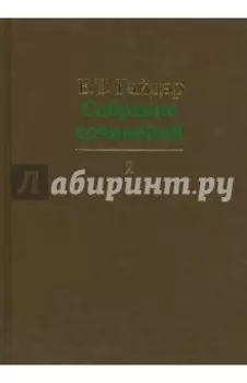 Собрание сочинений в пятнадцати томах. Том 2