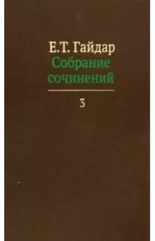 Собрание сочинений в пятнадцати томах. Том 3
