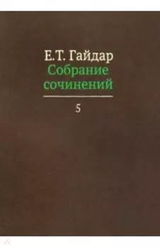 Собрание сочинений в пятнадцати томах. Том 5