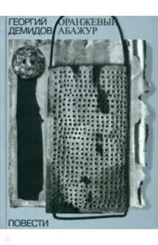 Собрание сочинений в шести томах. Том 2. Оранжевый абажур. Три повести о тридцать седьмом