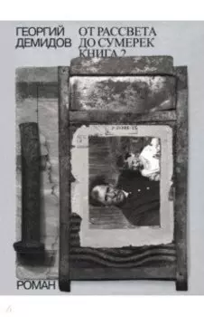 Собрание сочинений в шести томах. Том 5. От рассвета до сумерек. Книга 2