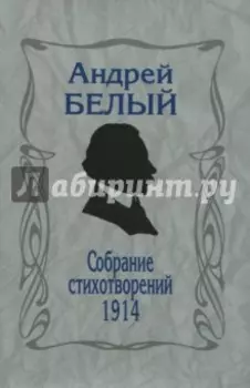 Собрание стихотворений.1914. Репринтное издание