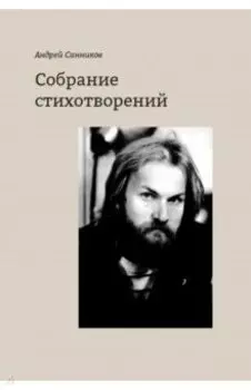 Собрание стихотворений