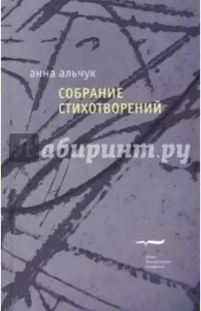 Собрание стихотворений