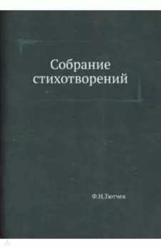 Собрание стихотворений