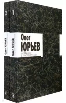 Собрание стихотворений. В 2-х томах