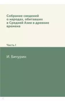 Собрание сведений о народах, обитавших в Средней Азии в древние времена. Часть 1