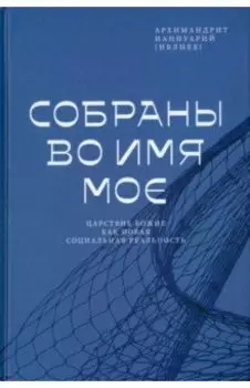 Собраны во Имя Мое. Царствие Божие как новая социальная реальность