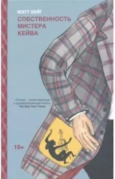 Собственность мистера Кейва