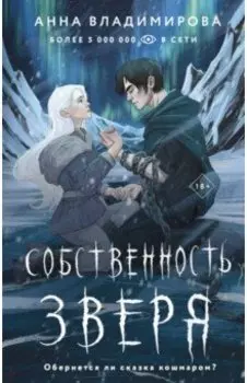 Собственность зверя