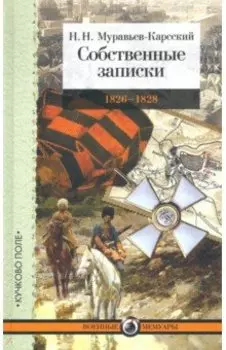 Собственные записки: 1826-1828