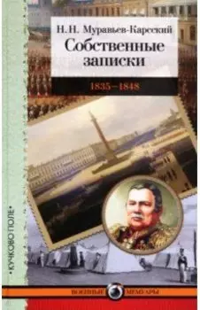 Собственные записки. 1835-1848