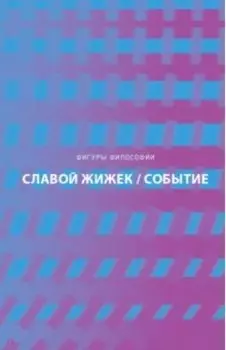 Событие. Философское путешествие по концепту