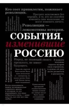 События, изменившие Россию