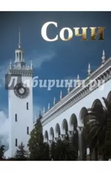 Сочи. Художественный фотоальбом с комментариями