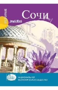Сочи (+ карта)