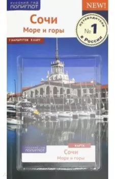 Сочи. Море и горы. Путеводитель (с картой)