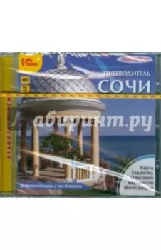 Сочи. Путеводитель (CDmp3)