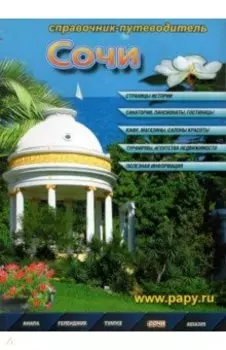 Сочи. Справочник-путеводитель